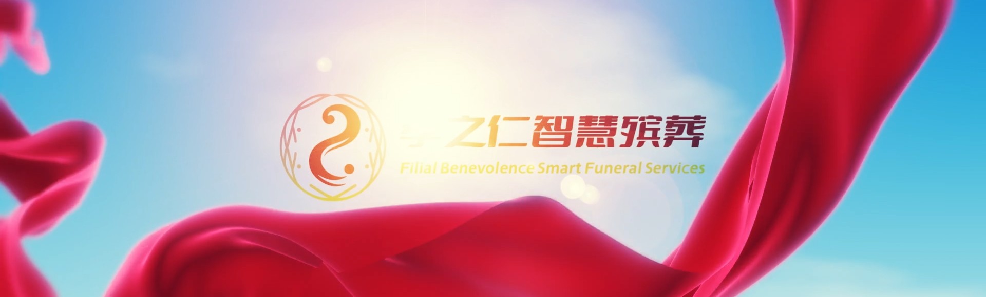 孝感孝南孝之仁智慧殡葬陵墓园服务系统平台